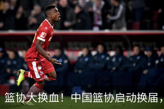 篮协大换血！中国篮协启动换届，郭振明离任，四大候选谁能上位？