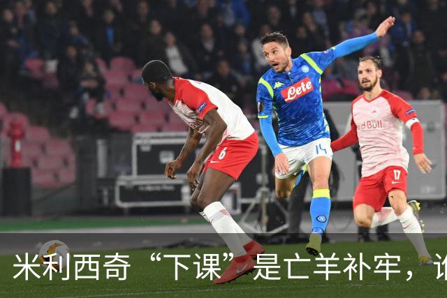 米利西奇“下课”是亡羊补牢，谁来领航中国女足？