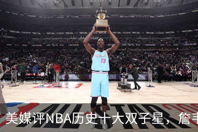 美媒评NBA历史十大双子星，詹韦仅第7，库追第6，OK组合前2