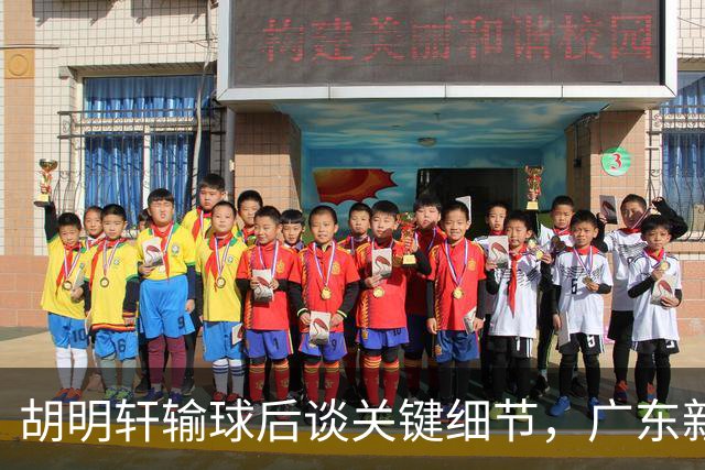 胡明轩输球后谈关键细节，广东新主帅和杜锋有何不同？球迷释怀了！