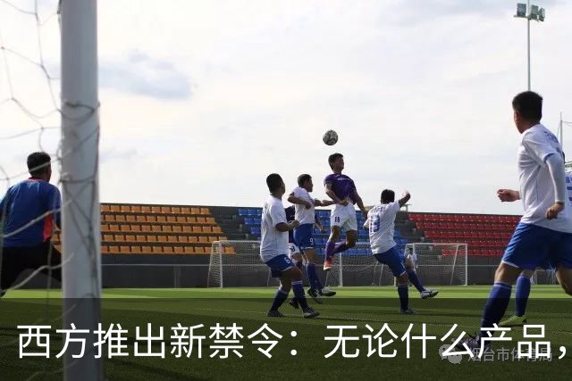 西方推出新禁令：无论什么产品，只要里面有华为、中兴等中国企业的芯片零件，全部取消认证，禁止在美国市场售卖