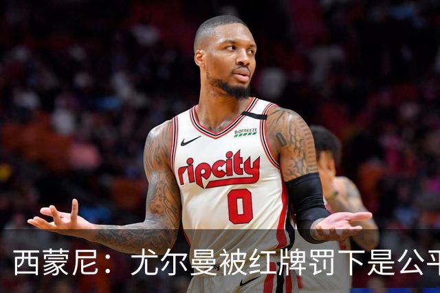 西蒙尼：尤尔曼被红牌罚下是公平的，我没看清汉茨科是否应获点球