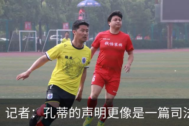 记者：孔蒂的声明更像是一篇司法文书草稿，大概是别人替写的