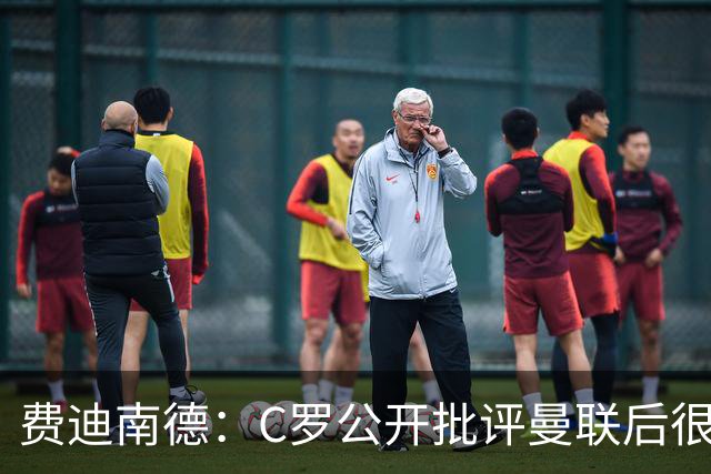 费迪南德：C罗公开批评曼联后很快离队，我看不出利马有什么不同