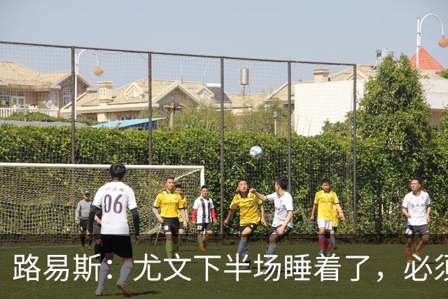 路易斯：尤文下半场睡着了，必须整场踢得更好
