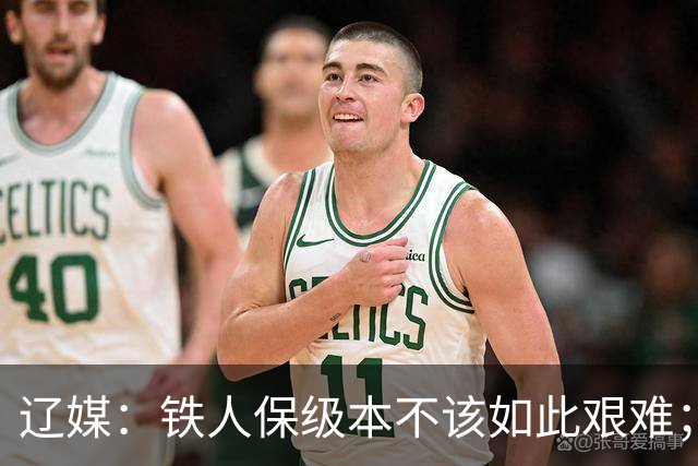 辽媒：铁人保级本不该如此艰难；热菲尼奥留队的可能性非常大