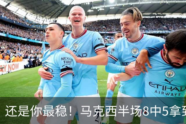 还是你最稳！马克西半场8中5拿到16分1助2断2帽
