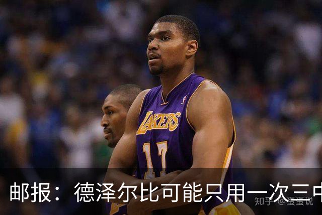 邮报：德泽尔比可能只用一次三中卫，热刺防线选择遇难题