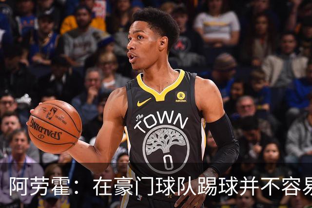 阿劳霍：在豪门球队踢球并不容易；我正在努力学习英语