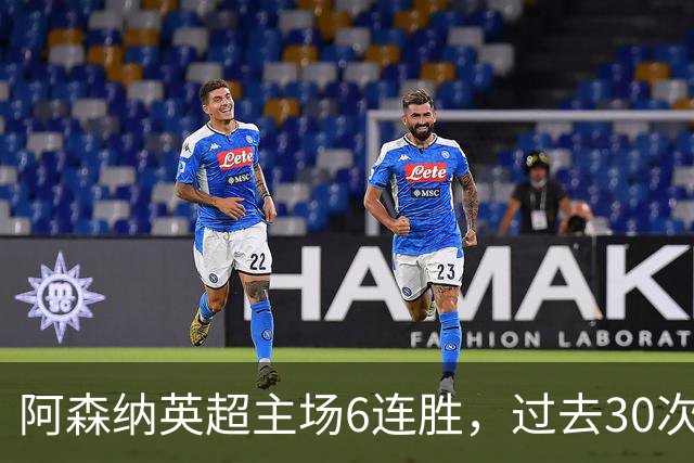 阿森纳英超主场6连胜，过去30次主场对埃弗顿只输过1场
