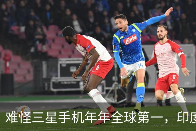难怪三星手机年年全球第一，印度和欧洲接连失守，中国手机在跟谁打？