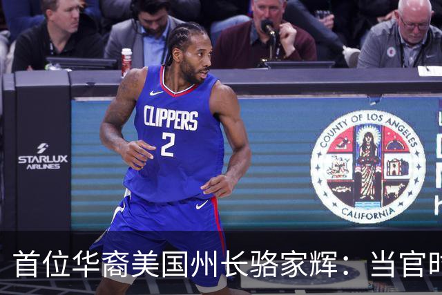 首位华裔美国州长骆家辉：当官时玩命怼中国，卸任就跑中国捞钱？