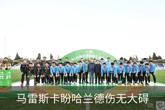 马雷斯卡盼哈兰德伤无大碍