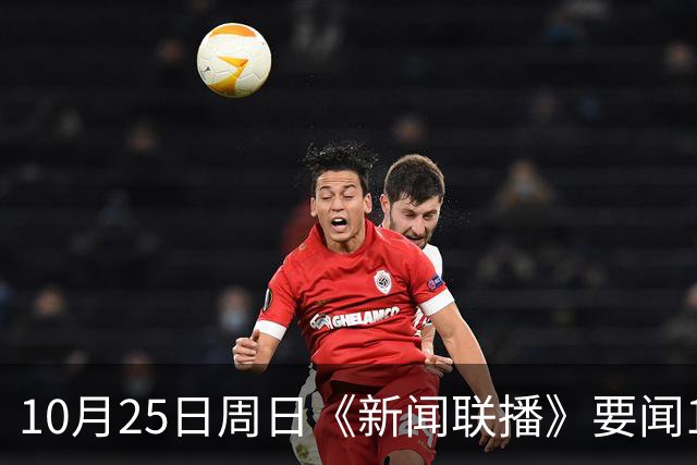 10月25日周日《新闻联播》要闻19条财联社10月25日电，今天《新闻联播》主要内容有： 1、习近平同比利时国王就中比建交55周年互致贺信； 2、【持之以恒推进全面从严治党】