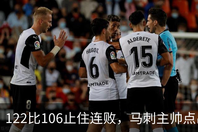 122比106止住连败，马刺主帅点出赢球关键：拼劲