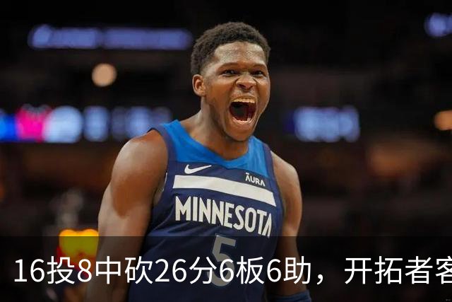 16投8中砍26分6板6助，开拓者客场128比120取胜
