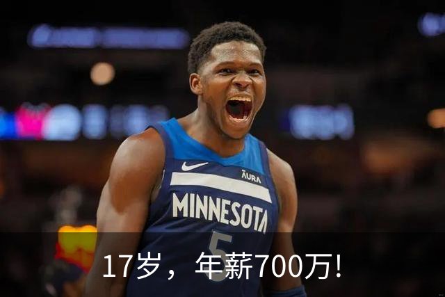 17岁，年薪700万!