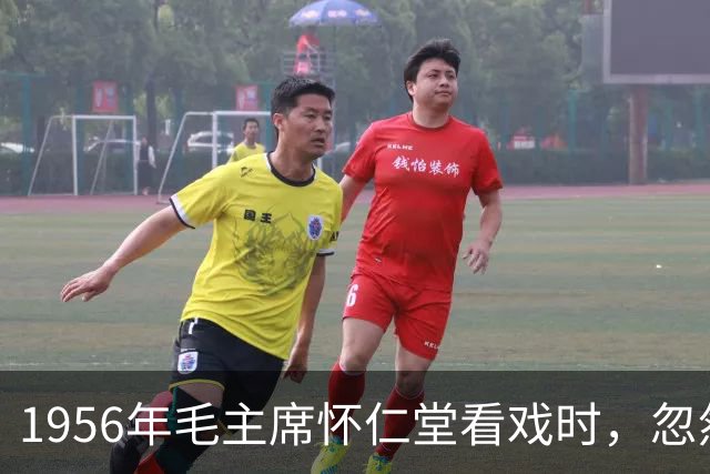 1956年毛主席怀仁堂看戏时，忽然问周恩来：老嫂子和桂荣在哪里？