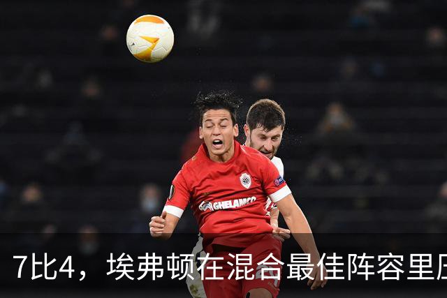 7比4，埃弗顿在混合最佳阵容里压过切尔西