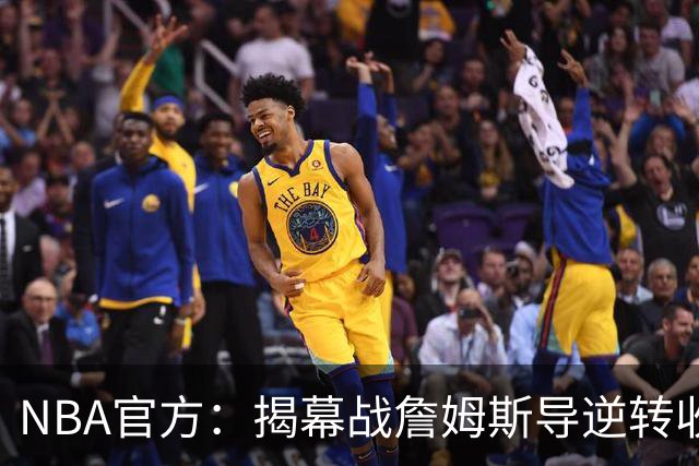 NBA官方：揭幕战詹姆斯导逆转收视771万 3场社媒超7亿浏览量创纪录