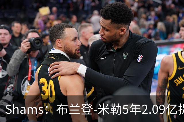Shams：布兰登-米勒5年2.09亿提前续约黄蜂