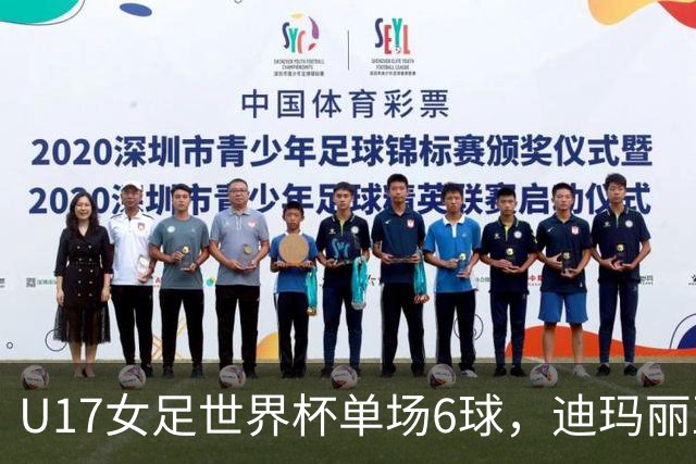 U17女足世界杯单场6球，迪玛丽亚：哈兰德是我的灵感来源
